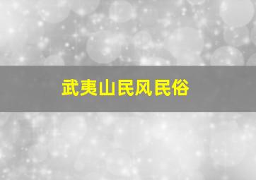 武夷山民风民俗