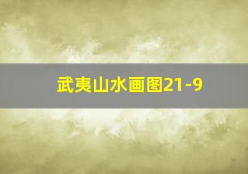 武夷山水画图21-9