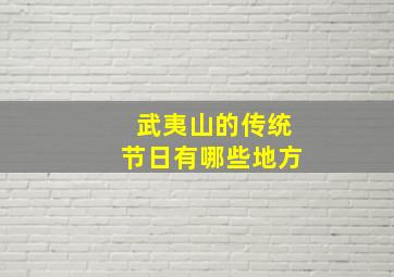 武夷山的传统节日有哪些地方