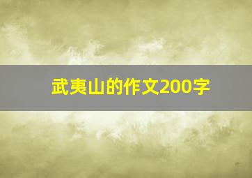 武夷山的作文200字