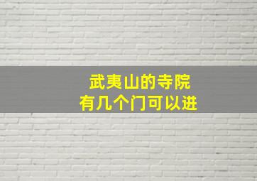 武夷山的寺院有几个门可以进