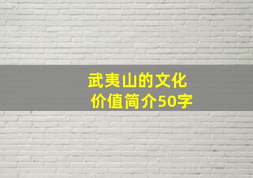 武夷山的文化价值简介50字