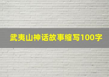 武夷山神话故事缩写100字