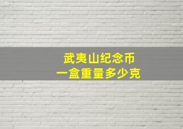 武夷山纪念币一盒重量多少克