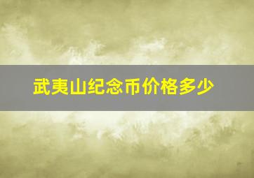 武夷山纪念币价格多少