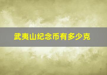 武夷山纪念币有多少克