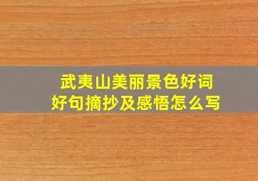 武夷山美丽景色好词好句摘抄及感悟怎么写