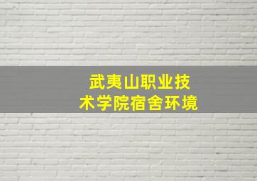 武夷山职业技术学院宿舍环境