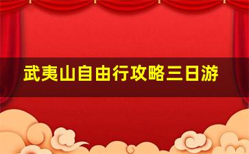 武夷山自由行攻略三日游