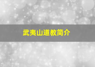 武夷山道教简介