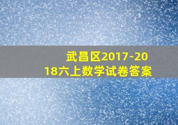 武昌区2017-2018六上数学试卷答案