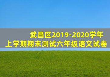 武昌区2019-2020学年上学期期末测试六年级语文试卷