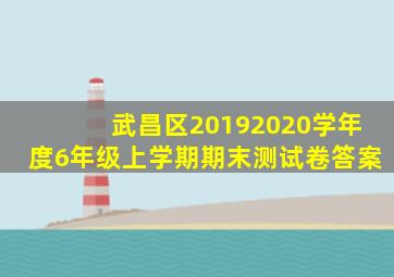 武昌区20192020学年度6年级上学期期末测试卷答案