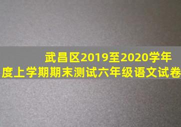 武昌区2019至2020学年度上学期期末测试六年级语文试卷