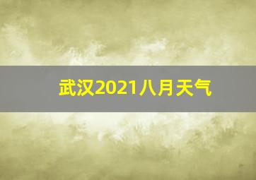 武汉2021八月天气