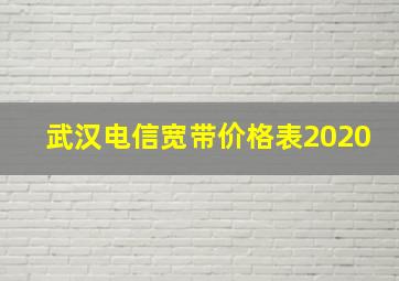 武汉电信宽带价格表2020