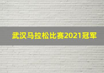 武汉马拉松比赛2021冠军