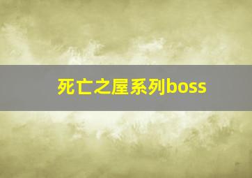 死亡之屋系列boss