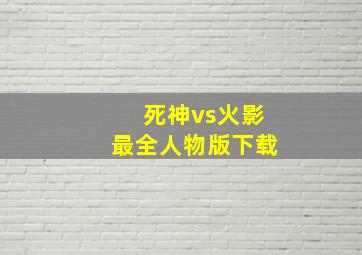 死神vs火影最全人物版下载