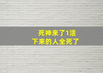 死神来了1活下来的人全死了