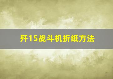 歼15战斗机折纸方法