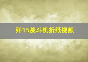 歼15战斗机折纸视频