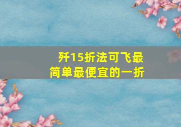 歼15折法可飞最简单最便宜的一折