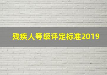 残疾人等级评定标准2019