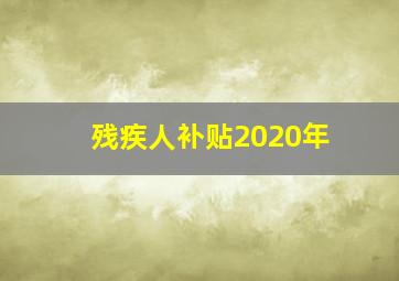 残疾人补贴2020年