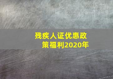 残疾人证优惠政策福利2020年