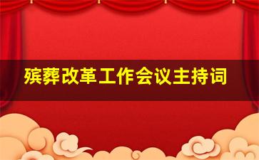 殡葬改革工作会议主持词