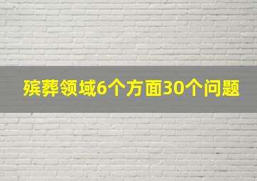 殡葬领域6个方面30个问题