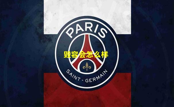 毁容会怎么样