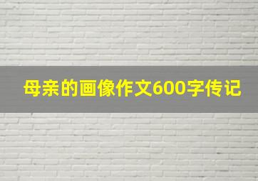 母亲的画像作文600字传记