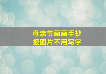 母亲节画画手抄报图片不用写字