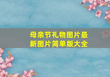 母亲节礼物图片最新图片简单版大全