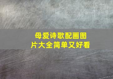 母爱诗歌配画图片大全简单又好看