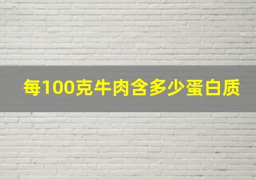 每100克牛肉含多少蛋白质