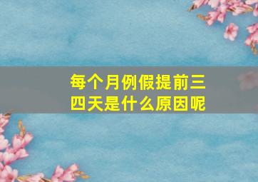 每个月例假提前三四天是什么原因呢