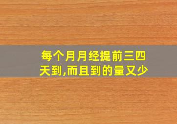 每个月月经提前三四天到,而且到的量又少