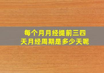 每个月月经提前三四天月经周期是多少天呢