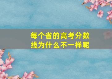 每个省的高考分数线为什么不一样呢