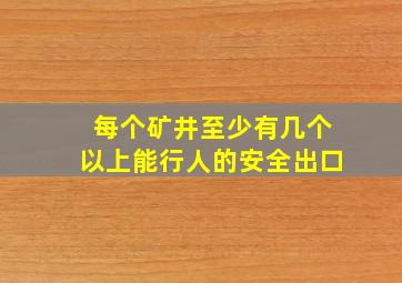 每个矿井至少有几个以上能行人的安全出口