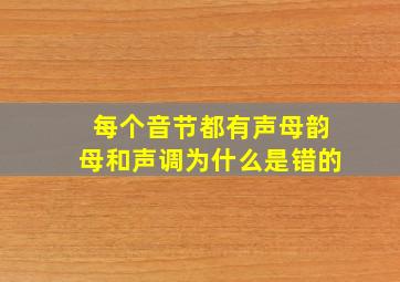 每个音节都有声母韵母和声调为什么是错的