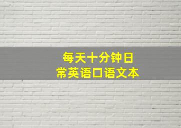 每天十分钟日常英语口语文本