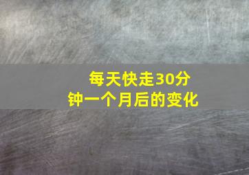 每天快走30分钟一个月后的变化