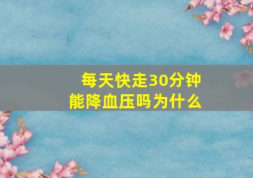 每天快走30分钟能降血压吗为什么