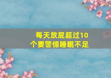 每天放屁超过10个要警惕睡眠不足