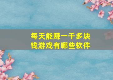 每天能赚一千多块钱游戏有哪些软件