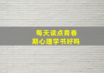 每天读点青春期心理学书好吗